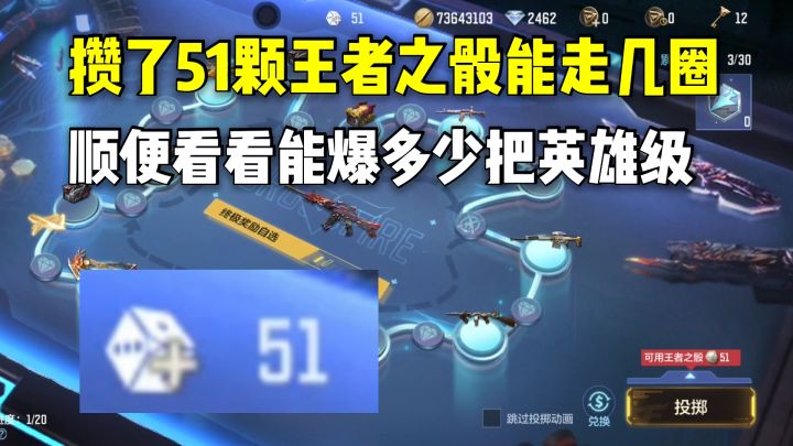 攒了51颗王者之骰能走几圈?顺便看看能爆多少把英雄级截图