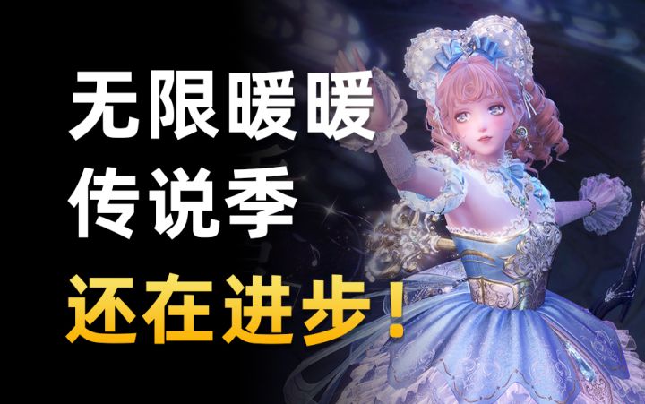 绝美服装、行宫探险、黑暗童话，《无限暖暖》传说季还在进步！截图