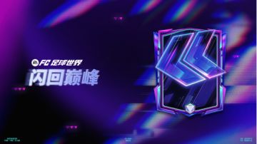 更新爆料丨全新活动：闪回巅峰上线，德甲精选球员交换登场！