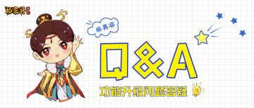 【Q&A】《杨家将演义》功能升级问题答疑🔰