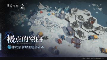 新增荒原主题套装 | 极点的空白