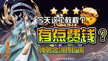 🎮今天这个教程有点费钱，微氪金指南【老司机教学】🎮
