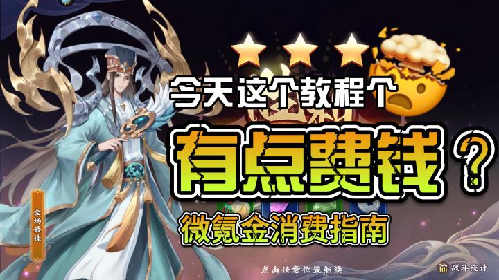 🎮今天这个教程有点费钱,微氪金指南【老司机教学】🎮截图