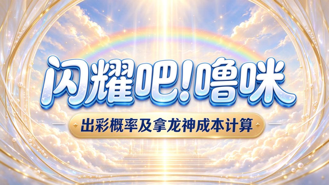 纯干货:出彩概率及拿龙神成本计算 1