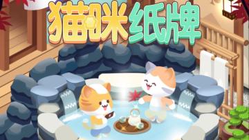 温泉配ASMR《猫咪纸牌》助眠神组合🎧