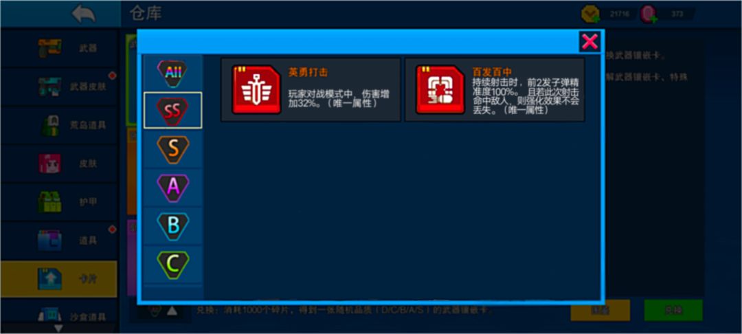 ss武器镶嵌卡截图