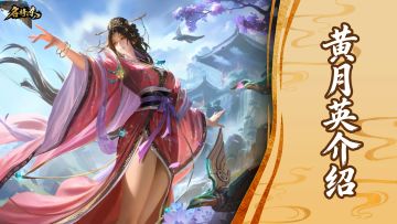 【武将—黄月英】木鹊轻点水，巡风送君归