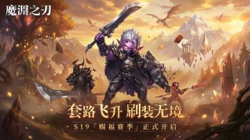 【魔渊之刃】S19垓伊斯之力UP人气投票开启~（内含密令）
