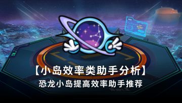 【效率类助手分析】