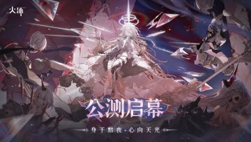 《火环》公测PV 「身于黯夜，心向天光」