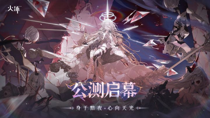 《火环》公测PV 「身于黯夜,心向天光」截图