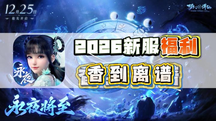 新手入坑黄金时机!新赛季+新服双重福利!2026新服福利香到离谱截图
