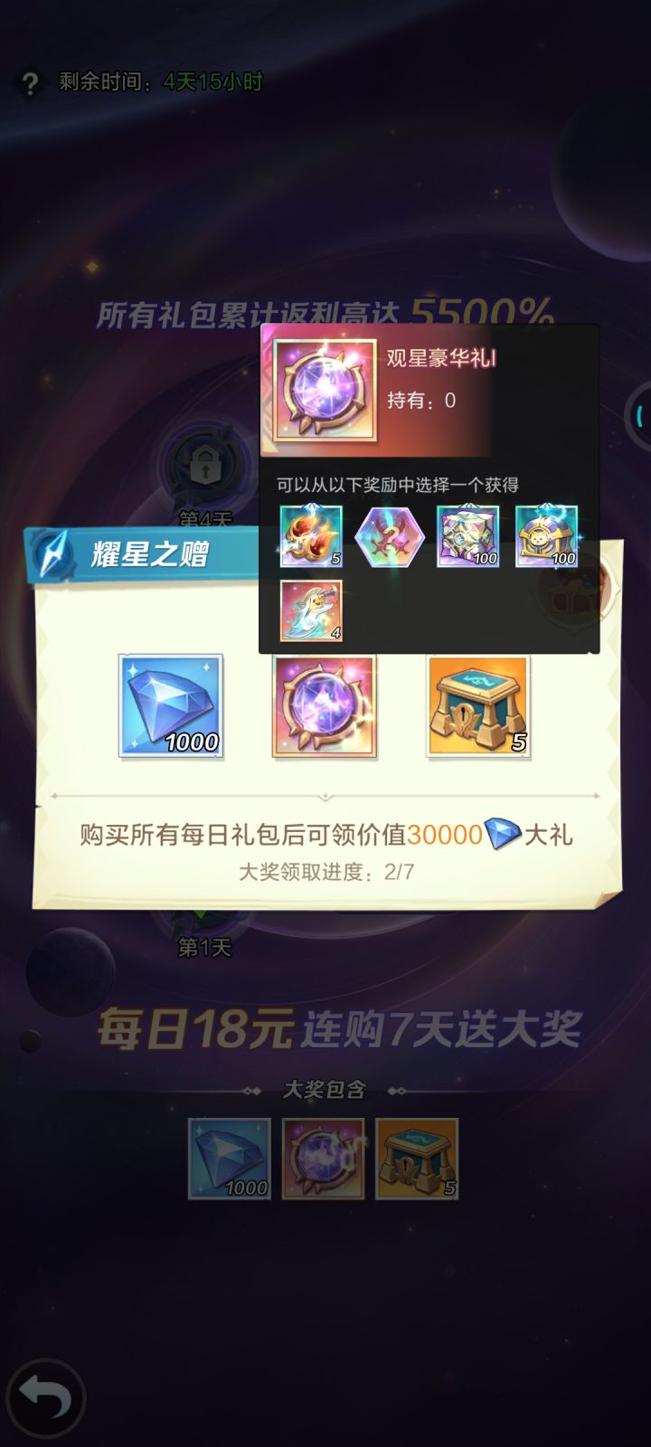 大佬们,这次观星礼赠选哪个比较合算一点截图