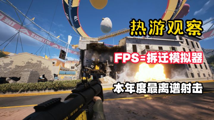 抽象：这游戏把FPS玩成了拆迁模拟器！本年度最离谱射击来了！截图