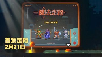 【魔法之路】2月21日公测！一起找搭子吧！