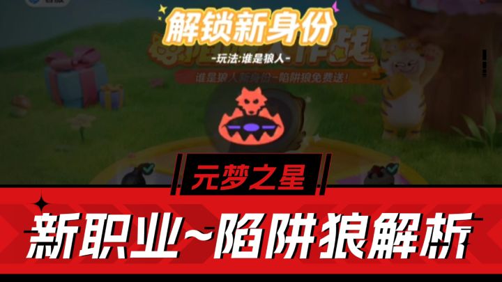 元梦之星:陷阱狼解析!埋伏暗杀,独一份儿体验截图