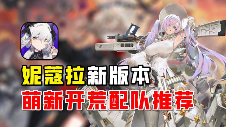 【雷索纳斯】妮蔻拉新版本,萌新开荒配队推荐!截图