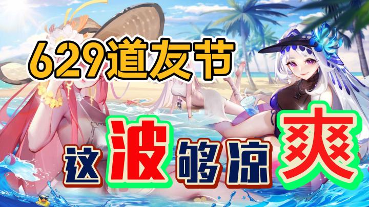 男士独爱❤️各色美少女打包带回家😋629道友庆典福利满满🎁截图