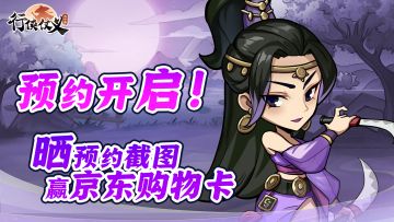 【预约有奖】《行侠仗义五千年》开启预约啦！晒截图，抽京东卡！