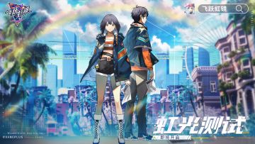 《飞跃虹镜》虹光测试即将开启！