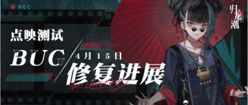 「点映测试」4月15日bug修复进展