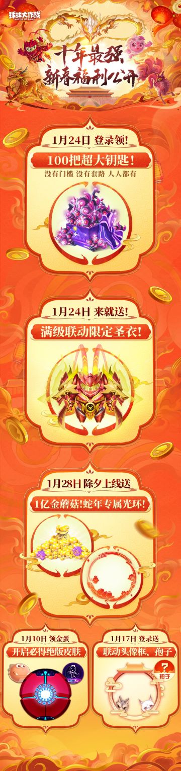 无门槛100把超大！满级联动圣衣！十年最强春节福利献给全体球宝
