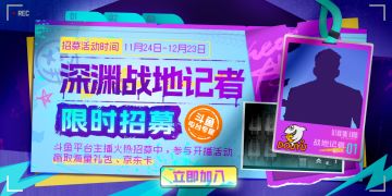 【斗鱼直播】深渊最新实况追踪，战地记者限时招募！