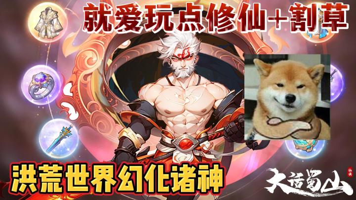 超爽仙侠肉鸽——天神助我,尔等还敢与我争锋???截图
