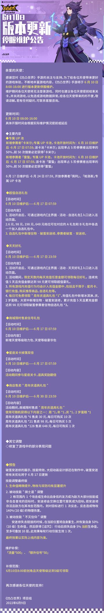 6月10日版本更新停服维护公告