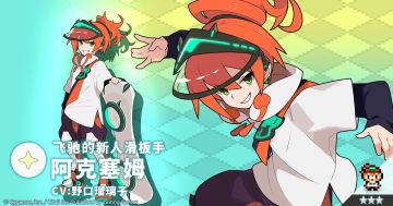 【角色档案】飞驰的新人滑板手「阿克塞姆」（CV：野口瑠璃子）