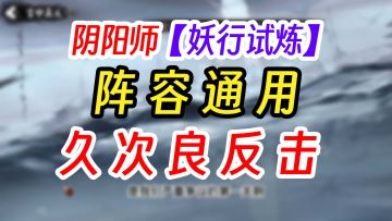 阴阳师妖行试炼第3关阵容全攻略合集