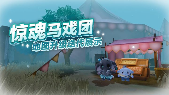 “惊魂马戏团”地图焕新,沉浸感拉满!截图