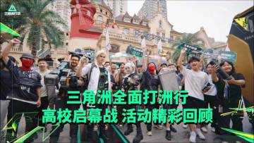 全面打洲行五城回顾｜打洲社的大家太会玩了