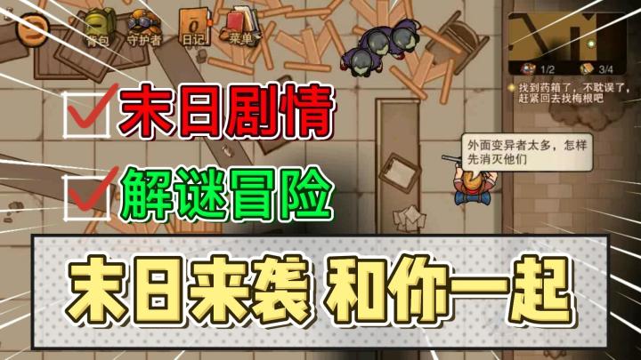 偶买噶!我这天赋在末日下起码能活3集吧?《末日来袭》和你一起!截图