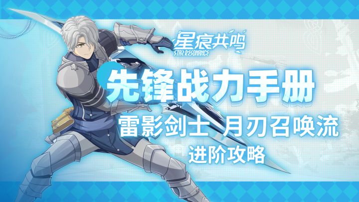 【星痕共鸣】雷影剑士-月刃召唤流:进阶攻略截图
