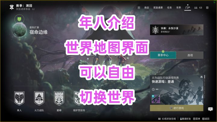 《命运2》年八介绍世界地图界面,可以自由切换世界了截图