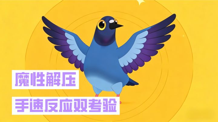 魔性啄食闯关超解压！手速反应双考验快节奏休闲摸鱼小游戏！截图