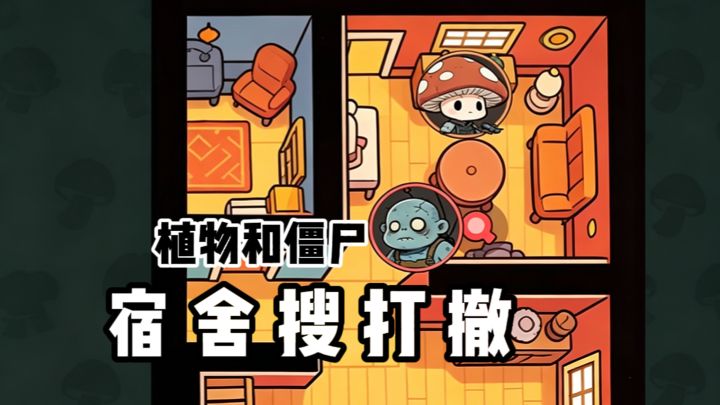 植物大战僵尸×搜打撤×学校宿舍❓截图