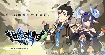 《世界弹射物语》主线剧情第9章即将更新！