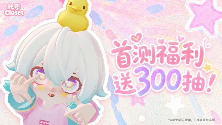「初星测试」即将落幕|全服300抽收官礼物已送达!截图