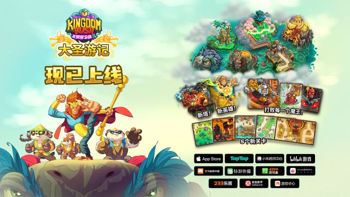 【大圣游记】正式推出|《王国保卫战5》全新国风战役截图