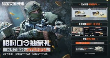 端游福利多！10月7日限时口令码发布