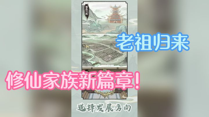 老祖归来,修仙家族新篇章!截图