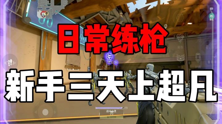 日常练枪,新手三天上超凡,高手稳手感!截图