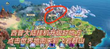 西普大陆手游攻略