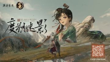 【度朔迷影】H5活动正式开启！