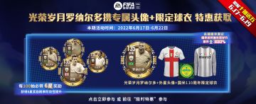 光荣岁月罗纳尔多携专属头像+限定球衣 特惠获取