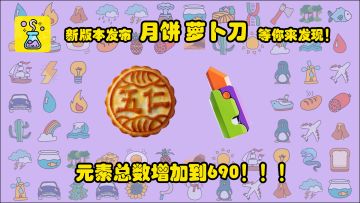简单炼金术 新版本发布 新增 月饼，萝卜刀等元素