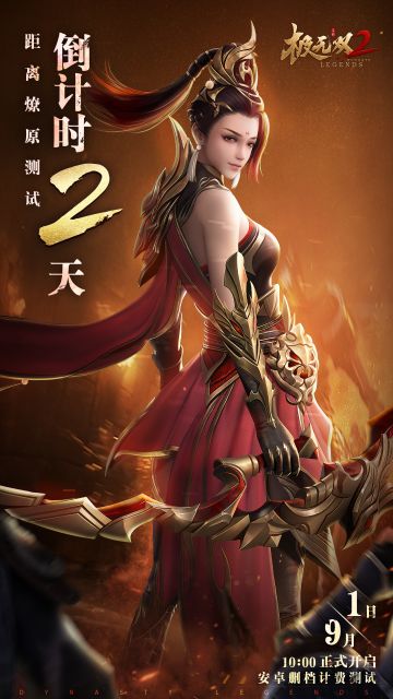 【测试预告】《极无双2》燎原测试倒计时2天