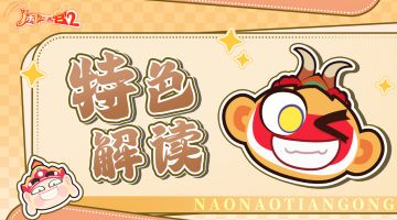 特色解读 | 专属于闹闹的画风—神话国潮！